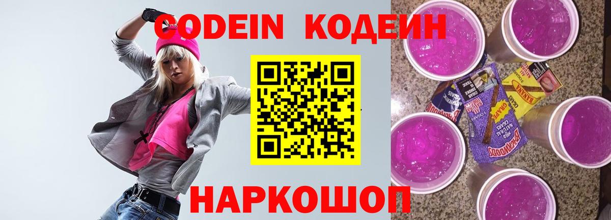 наркота  Codein Purple Drank  Вход с VPN  Каменск-Шахтинский  Кодеиновый сироп Lean напиток Lean (лин) 